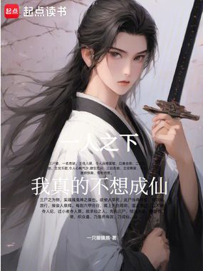 一人之下,我真的不想成仙!在线阅读