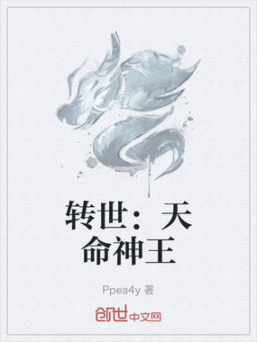 转世：天命神王在线阅读