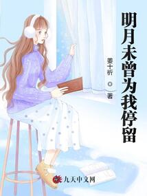 明月未曾為我停留