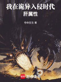 我在詭異入侵時代肝屬性