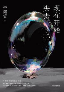 现在开始失去