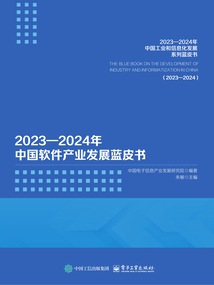 2023—2024年中國軟件產業發展藍皮書