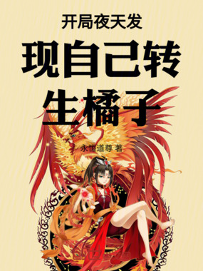开局夜天发现自己转生橘子在线阅读