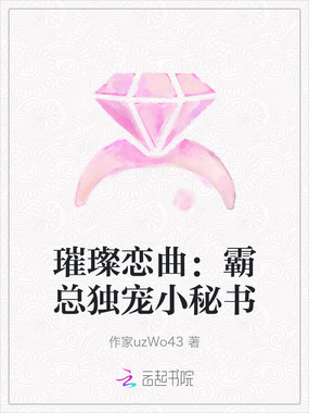 璀璨恋曲:霸总独宠小秘书在线阅读