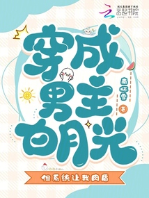穿成男主白月光,但系統(tǒng)讓我肉盾