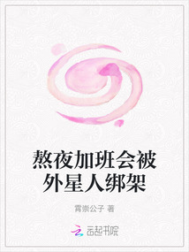 熬夜加班會(huì)被外星人綁架