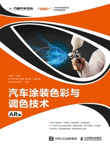 汽車涂裝色彩與調色技術（AR版）