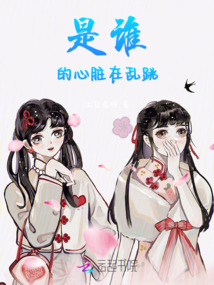 是誰的心臟在亂跳