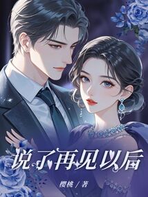 說了再見以后