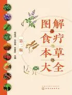 图解食疗本草大全(第二版)在线阅读
