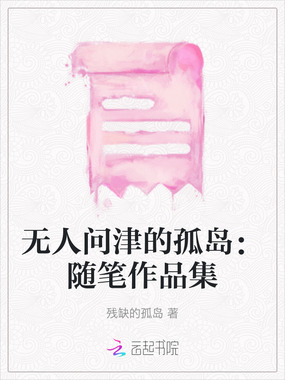 无人问津的孤岛:随笔作品集在线阅读