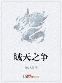 域天之爭