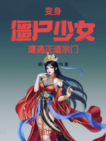 變身僵尸少女遭遇正道宗門