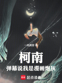 柯南:彈幕說我是漫畫炮灰