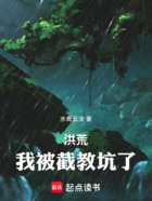 洪荒:拜师上清,我被截教坑了在线阅读