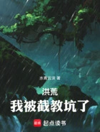 洪荒:拜师上清,我被截教坑了在线阅读