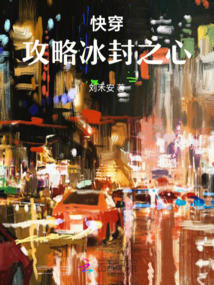 快穿:攻略冰封之心