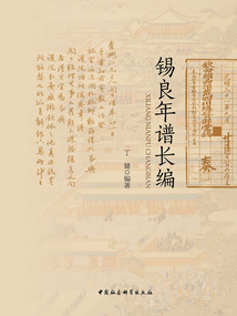 錫良年譜長編
