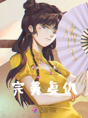 完美复仇在线阅读