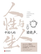 中国人的人性与人生在线阅读