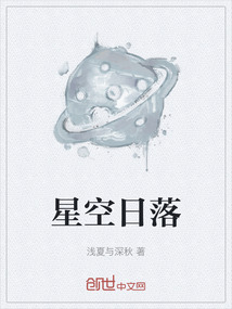 星空日落