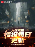 人在末世,情报每日更新在线阅读
