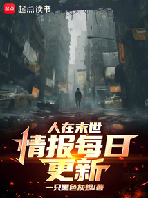人在末世,情報每日更新