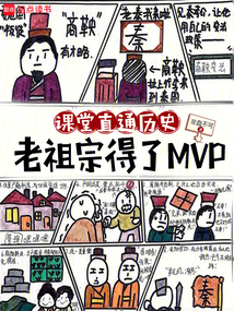 課堂直通歷史,老祖宗得了MVP