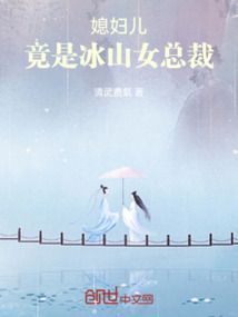 媳婦兒竟是冰山女總裁