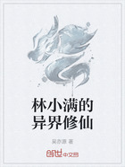 林小满的异界修仙在线阅读