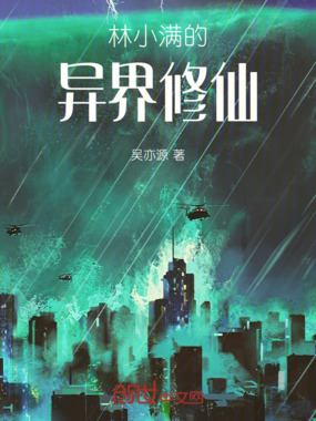 林小满的电子修仙在线阅读