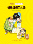 送给波妞的礼物(你好,数学·幼儿数学启蒙第一课)在线阅读