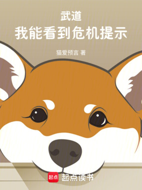 武道：我能看到危机提示！在线阅读