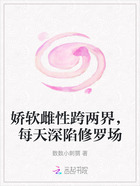 娇软雌性跨两界,每天深陷修罗场在线阅读