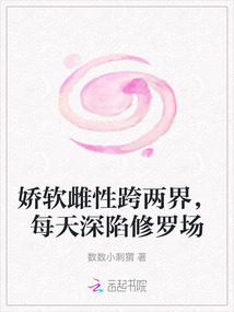 嬌軟雌性跨兩界,每天深陷修羅場