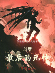 斗羅:最后的死神