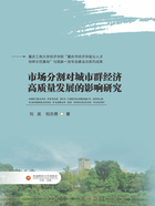 市场分割对城市群经济高质量发展的影响研究在线阅读