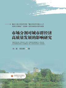 市場分割對城市群經濟高質量發展的影響研究