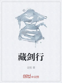 藏劍行