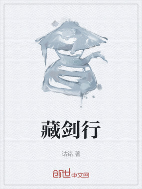 藏剑行在线阅读