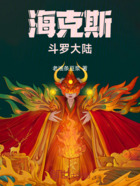 海克斯斗罗大陆在线阅读