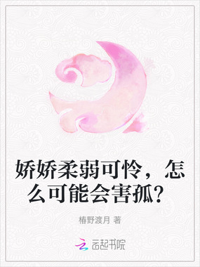 娇娇柔弱可怜,怎么可能会害孤?在线阅读