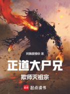 正道大尸兄,欺师灭祖宗在线阅读
