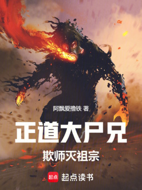 正道大尸兄，欺师灭祖宗在线阅读