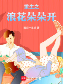 重生之浪花朵朵開