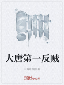 大唐第一反賊