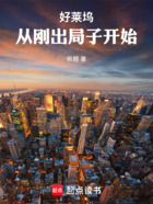 好莱坞从刚出局子开始在线阅读