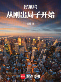 好萊塢從剛出局子開始