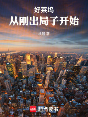 好莱坞从刚出局子开始在线阅读