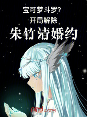 宝可梦斗罗?开局解除朱竹清婚约在线阅读